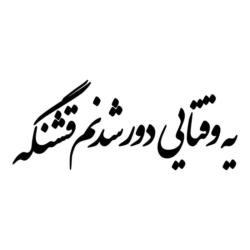 برچسب بدنه خودرو طرح یه وقتایی دور شدنم قشنگه کد MT-B534