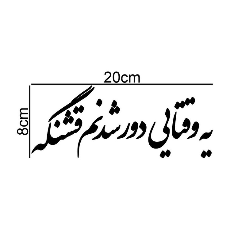 برچسب بدنه خودرو طرح یه وقتایی دور شدنم قشنگه کد MT-B534