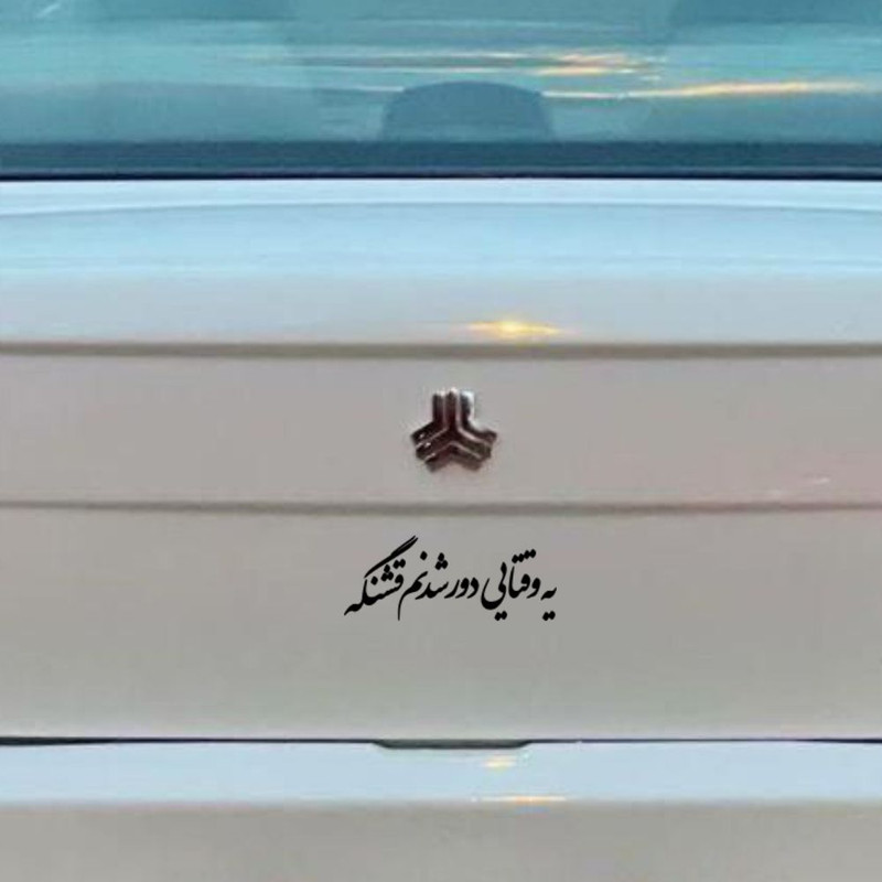 برچسب بدنه خودرو طرح یه وقتایی دور شدنم قشنگه کد MT-B534