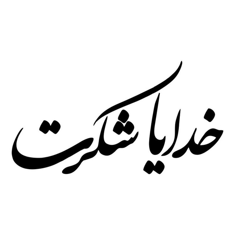برچسب بدنه خودرو طرح خدایا شکرت کد MT-B371