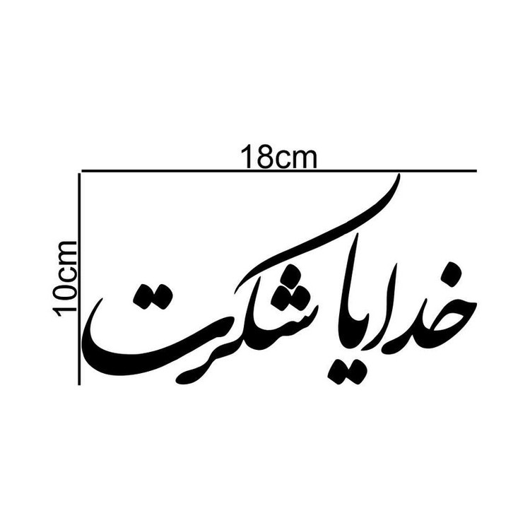 برچسب بدنه خودرو طرح خدایا شکرت کد MT-B371