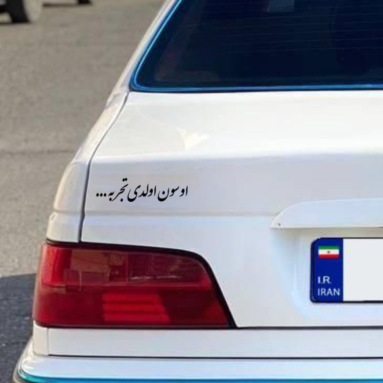 برچسب بدنه خودرو طرح اوسون اولدی تجربه کد MT-B475