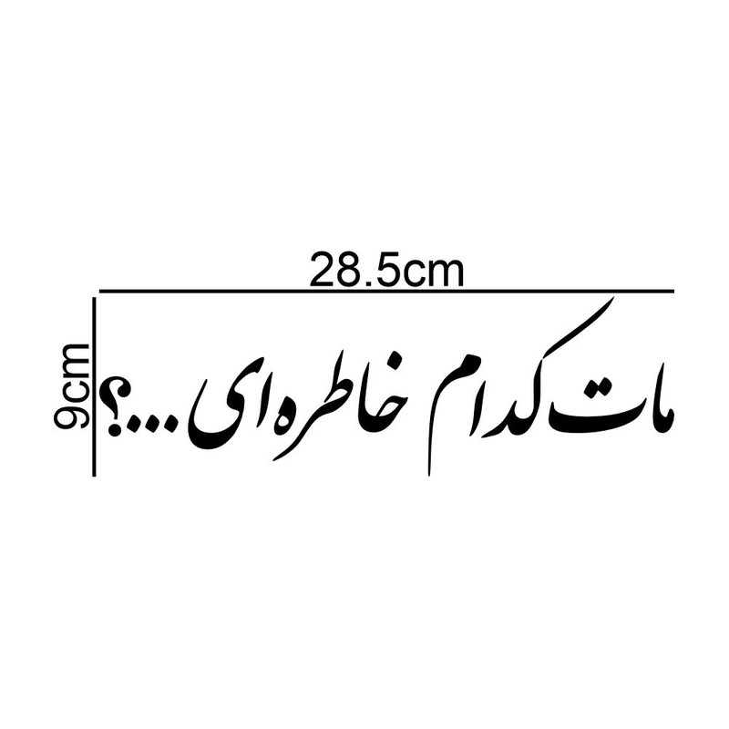 برچسب بدنه خودرو طرح مات کدام خاطره ای کد MT-B491