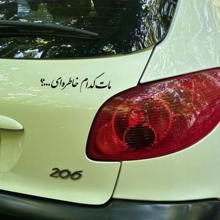 برچسب بدنه خودرو طرح مات کدام خاطره ای کد MT-B491