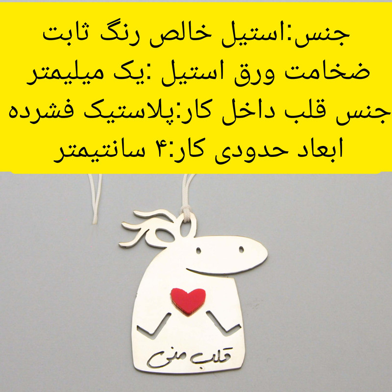 آویز تزینی خودرو مدل قلب منی کد stil1