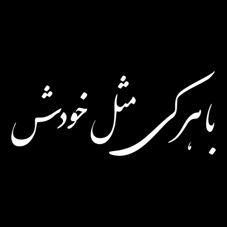 برچسب بدنه خودرو ماتریسیو طرح با هر کی مثل خودش کد M51