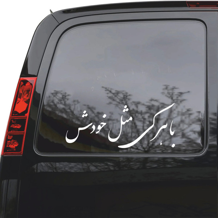 برچسب بدنه خودرو ماتریسیو طرح با هر کی مثل خودش کد M51