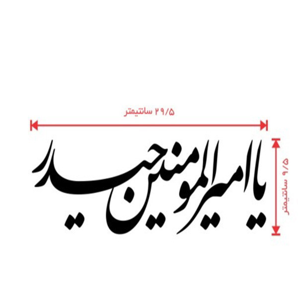 برچسب خودرو صفا مدل مذهبی طرح یا امیرالمومنین حیدر