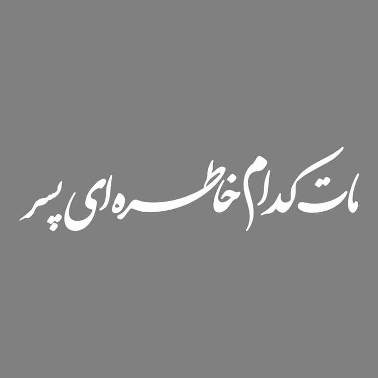 برچسب بدنه خودرو طرح مات کدام خاطره ای پسر کد MT-W452