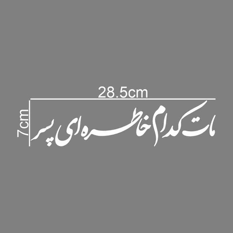 برچسب بدنه خودرو طرح مات کدام خاطره ای پسر کد MT-W452