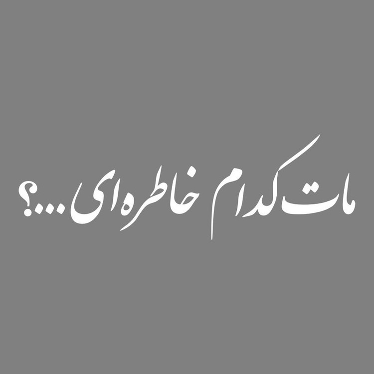 برچسب بدنه خودرو طرح مات کدام خاطره ای کد MT-W491
