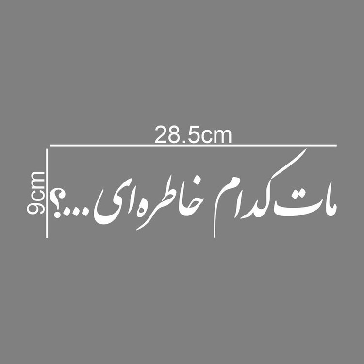 برچسب بدنه خودرو طرح مات کدام خاطره ای کد MT-W491