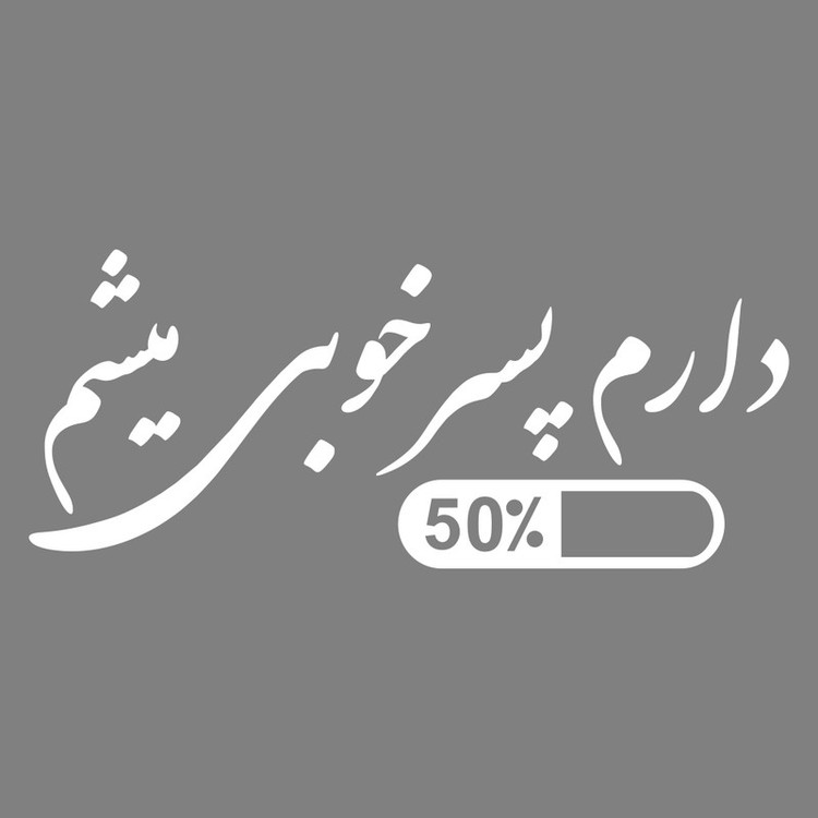 برچسب بدنه خودرو ماتریسیو طرح دارم پسر خوبی میشم کد M199