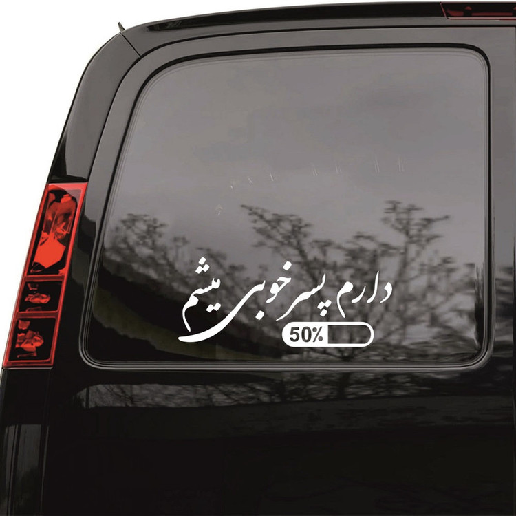 برچسب بدنه خودرو ماتریسیو طرح دارم پسر خوبی میشم کد M199