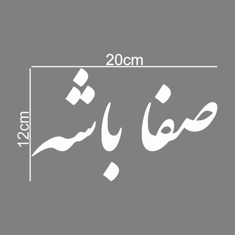 برچسب بدنه خودرو طرح صفا باشه کد MT-W450