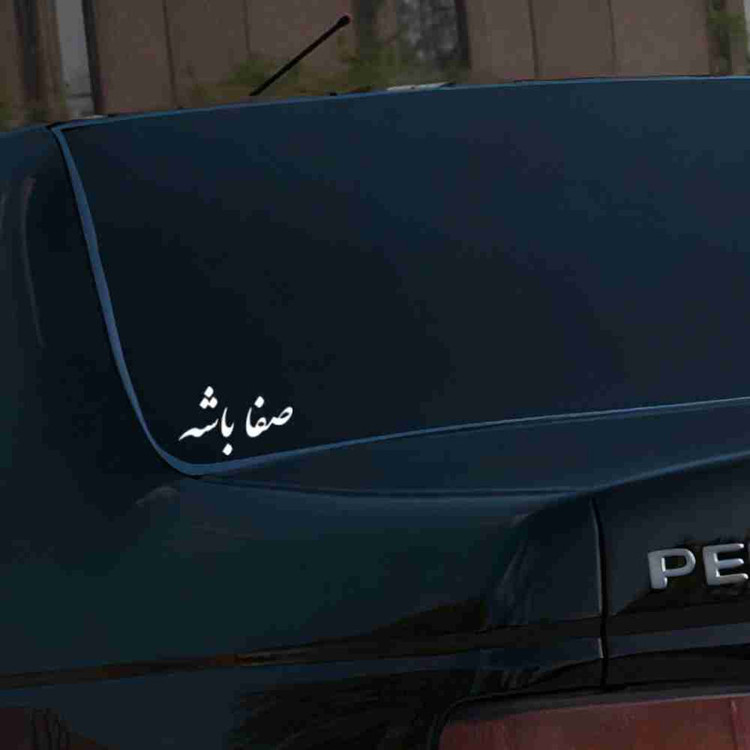 برچسب بدنه خودرو طرح صفا باشه کد MT-W450