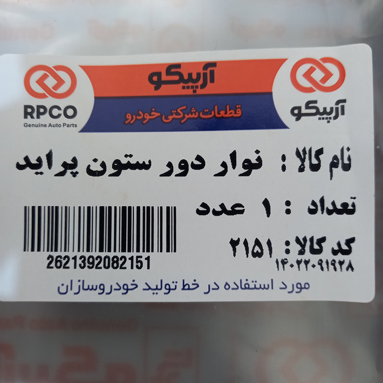 نوار کلاف در آرپیکو کد 2151 مناسب برای پراید
