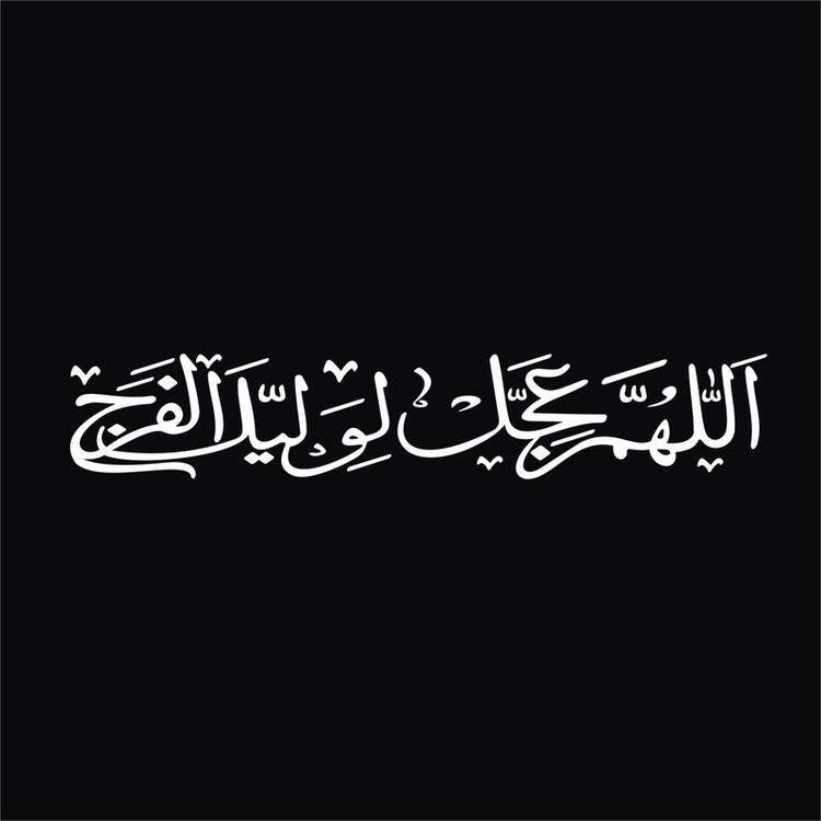برچسب بدنه خودرو لیزارد مدل مذهبی طرح اللهم عجل لولیک الفرج کد LZD-506