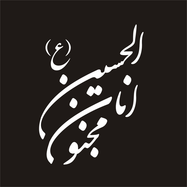 برچسب بدنه خودرو لیزارد مدل مذهبی طرح انا مجنون الحسین کد LZD-130