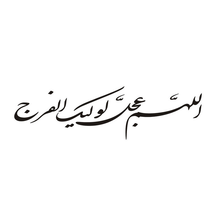 برچسب بدنه خودرو طرح الهم عجل لولیک الفرج کد 60684