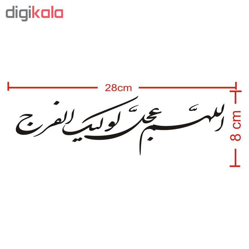 برچسب بدنه خودرو طرح الهم عجل لولیک الفرج کد 60684