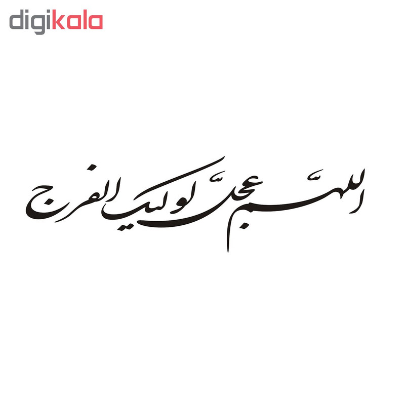 برچسب بدنه خودرو طرح الهم عجل لولیک الفرج کد 60684