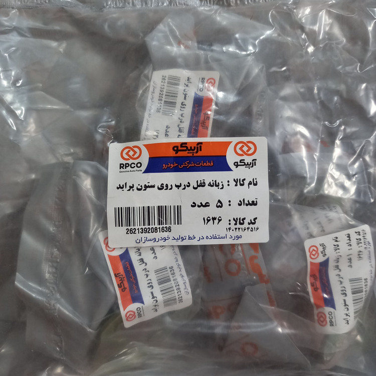 زبانه قفل درب روی ستون آرپیکو کد 1636 مناسب برای پراید بسته 5 عددی