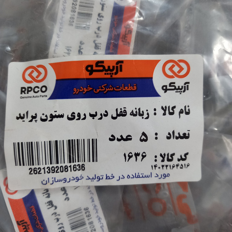 زبانه قفل درب روی ستون آرپیکو کد 1636 مناسب برای پراید بسته 5 عددی