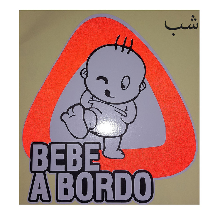 برچسب بدنه خودرو سپهر طرح کودک در ماشین مدل bebe