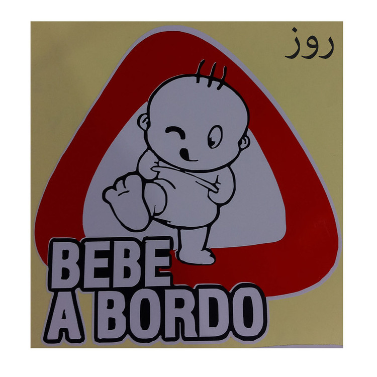 برچسب بدنه خودرو سپهر طرح کودک در ماشین مدل bebe