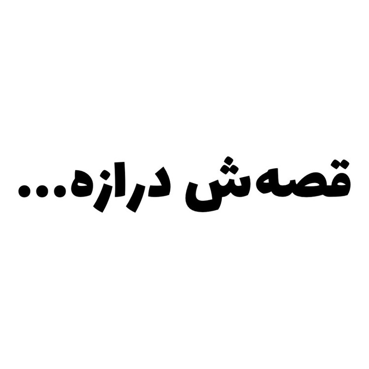 برچسب بدنه خودرو طرح قصهش درازه... کد MT-B434