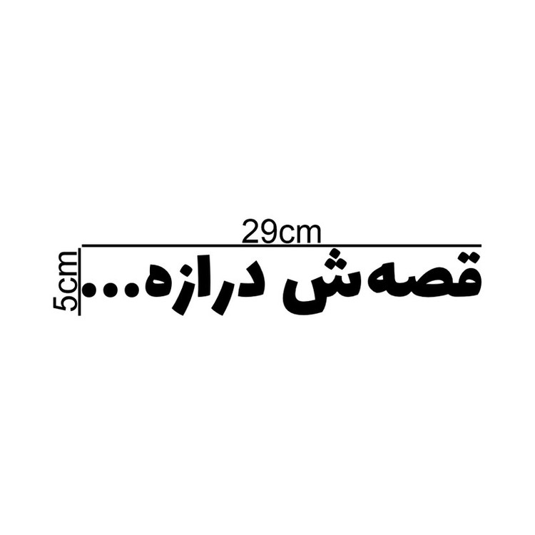 برچسب بدنه خودرو طرح قصهش درازه... کد MT-B434
