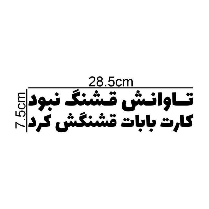 برچسب بدنه خودرو طرح تاوانش قشنگ نبود کارت بابات قشنگش کرد کد MT-B527