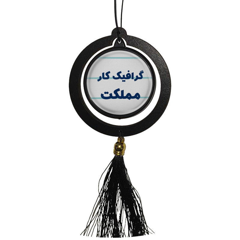 آویز تزئینی خودرو مدل دوطرفه طرح گرافیک کار مملکت کد 338