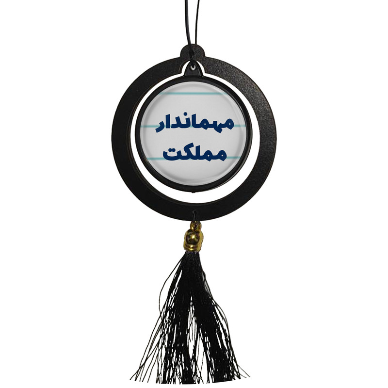 آویز تزئینی خودرو مدل دوطرفه طرح مهماندار مملکت کد 364