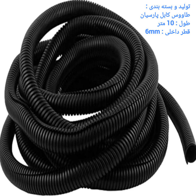 لوله خرطومی سیمکشی خودرو طاووس کابل پارسیان مدل تی 6/10