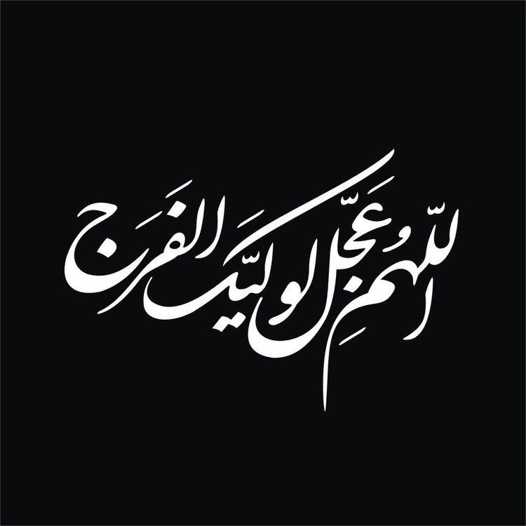 برچسب بدنه خودرو لیزارد مدل مذهبی طرح اللهم عجل لولیک الفرج کد LZD-156
