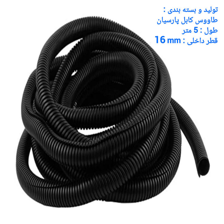 خرطومی سیم کشی خودرو طاووس کابل پارسیان مدل 16/5