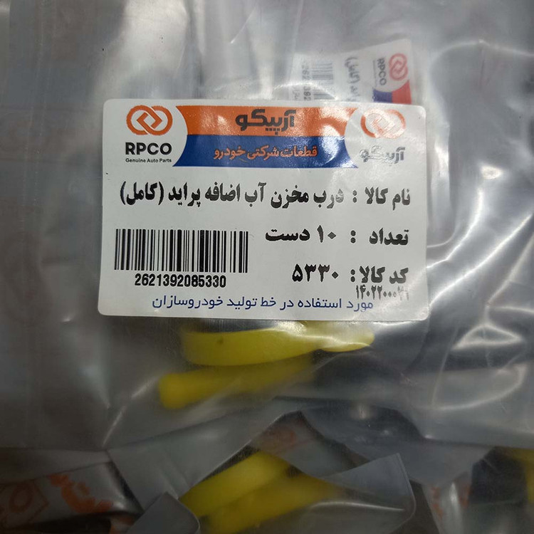در مخزن آب اضافه آرپیکو کد 5330 مناسب برای پراید بسته 10 عددی
