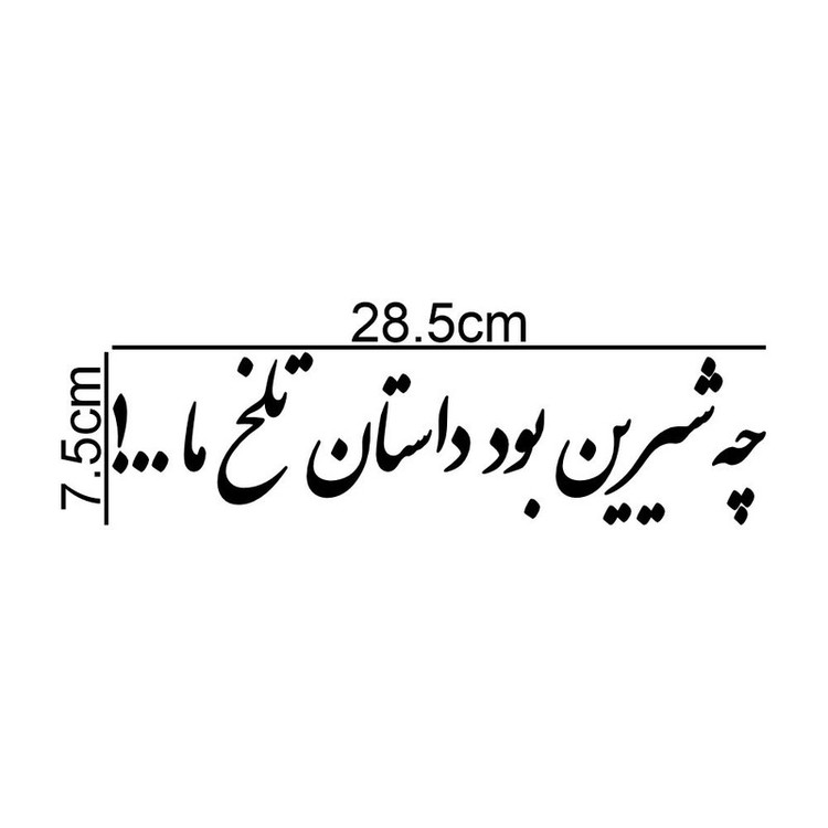 برچسب بدنه خودرو طرح چه شیرین بود داستان تلخ ما کد MT-B506
