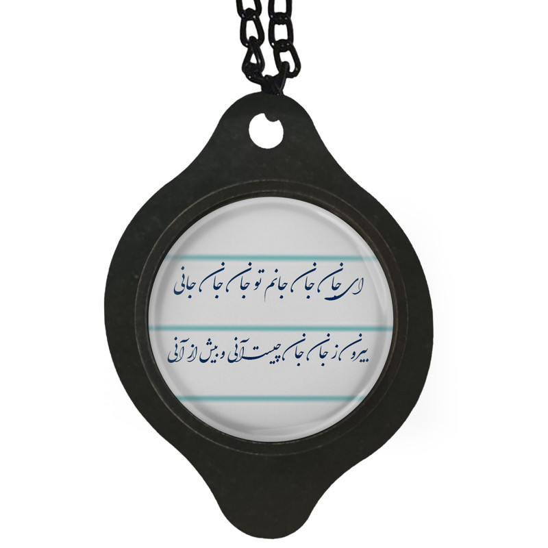 آویز تزئینی خودرو مدل شعر ای جان جان جانم تو جان جان جانی کد 403