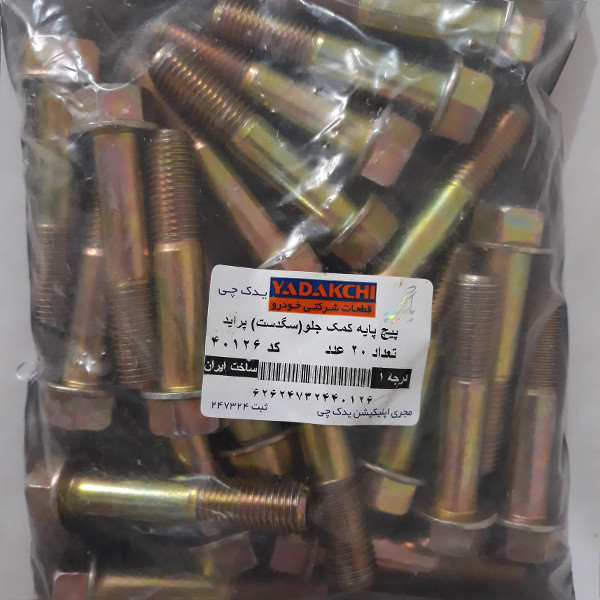 پیچ پایه کمک جلو یدک چی کد 40126 مناسب برای پراید بسته 20 عددی