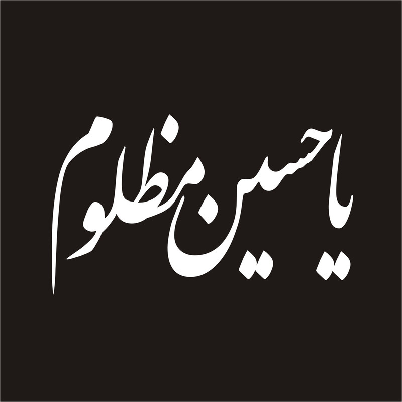 برچسب بدنه خودرو لیزارد مدل مذهبی طرح یا حسین مظلوم کد LZD-034