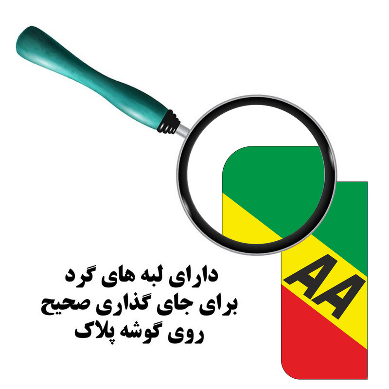برچسب پلاک خودرو مستر راد مدل شیک کد 2666 بسته دو عددی