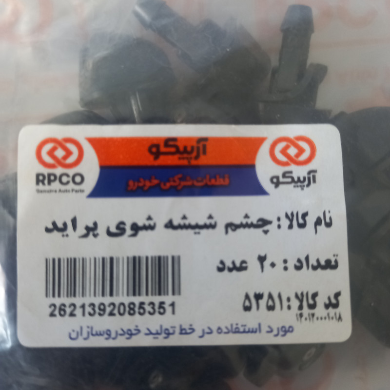 چشمی شیشه شوی آرپیکو کد 5351 مناسب برای پراید بسته 20 عددی
