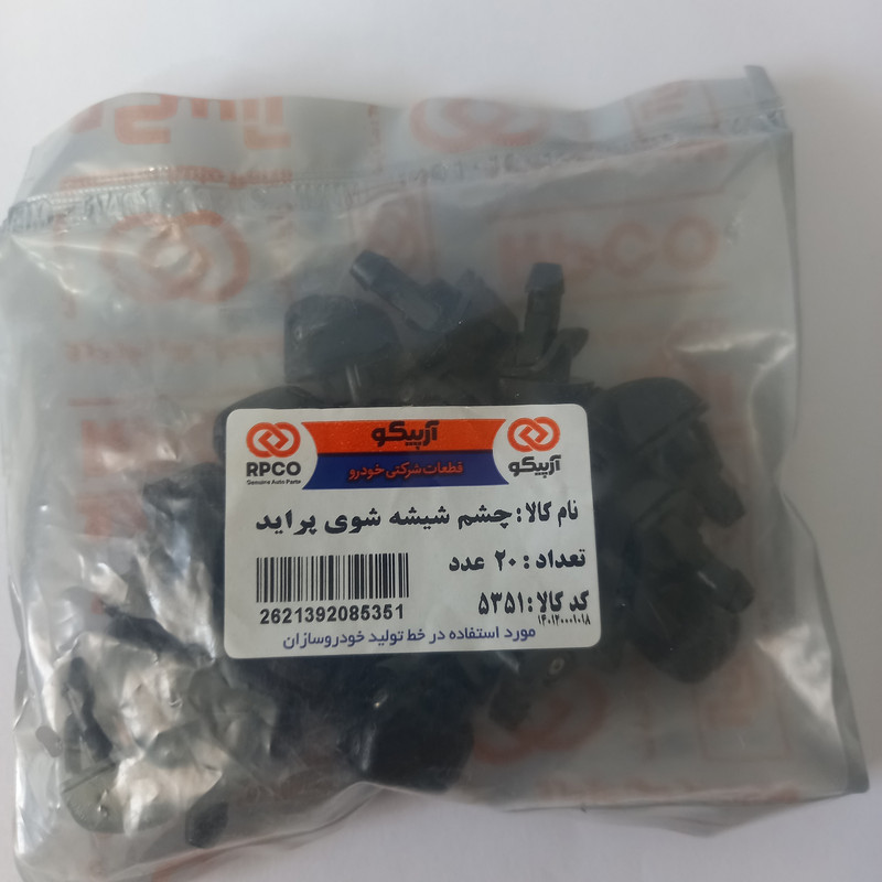 چشمی شیشه شوی آرپیکو کد 5351 مناسب برای پراید بسته 20 عددی