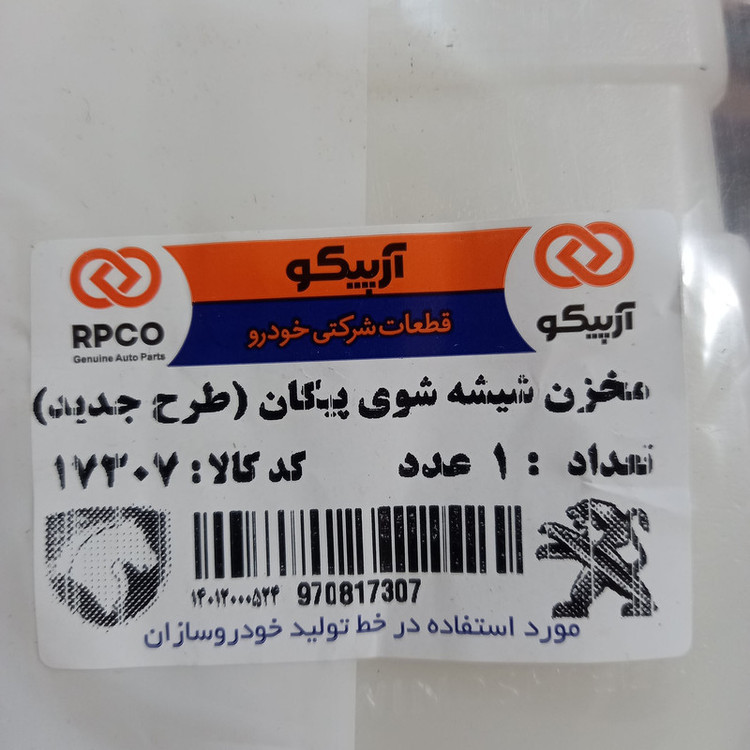 مخزن شیشه شوی آرپیکو کد 17307 مناسب برای پیکان