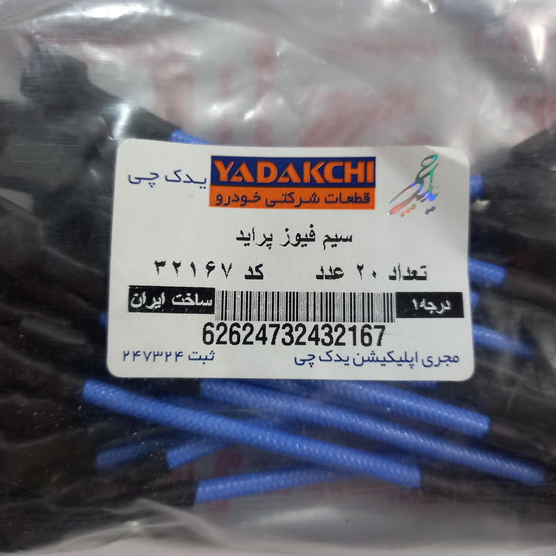 سیم فیوز یدک چی کد 32167 مناسب برای پراید بسته 20 عددی