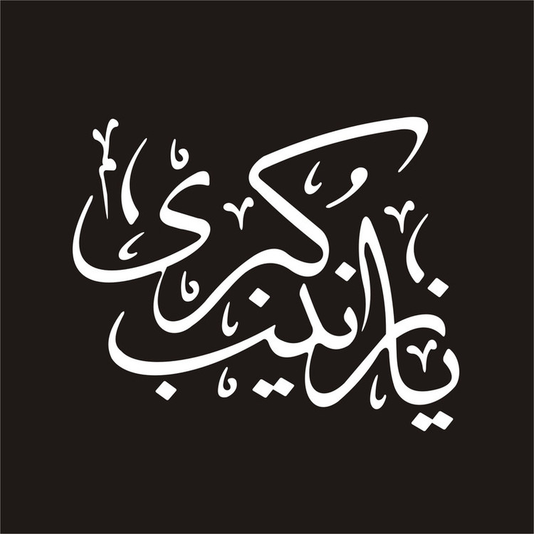 برچسب بدنه خودرو لیزارد مدل مذهبی طرح یا زینب کبری س کد LZD-107