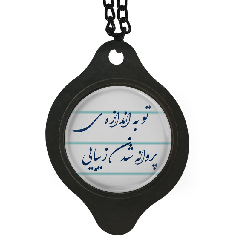 آویز تزئینی خودرو مدل شعر تو به اندازه ی پروانه شدن زیبایی کد 398